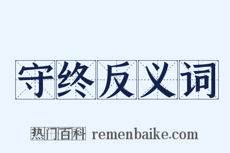 守终反义词是什么意思的图片